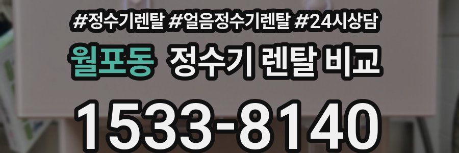 월포동 정수기 렌탈 비교
