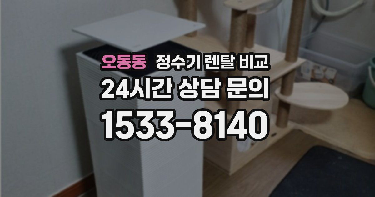 오동동 정수기 렌탈 비교