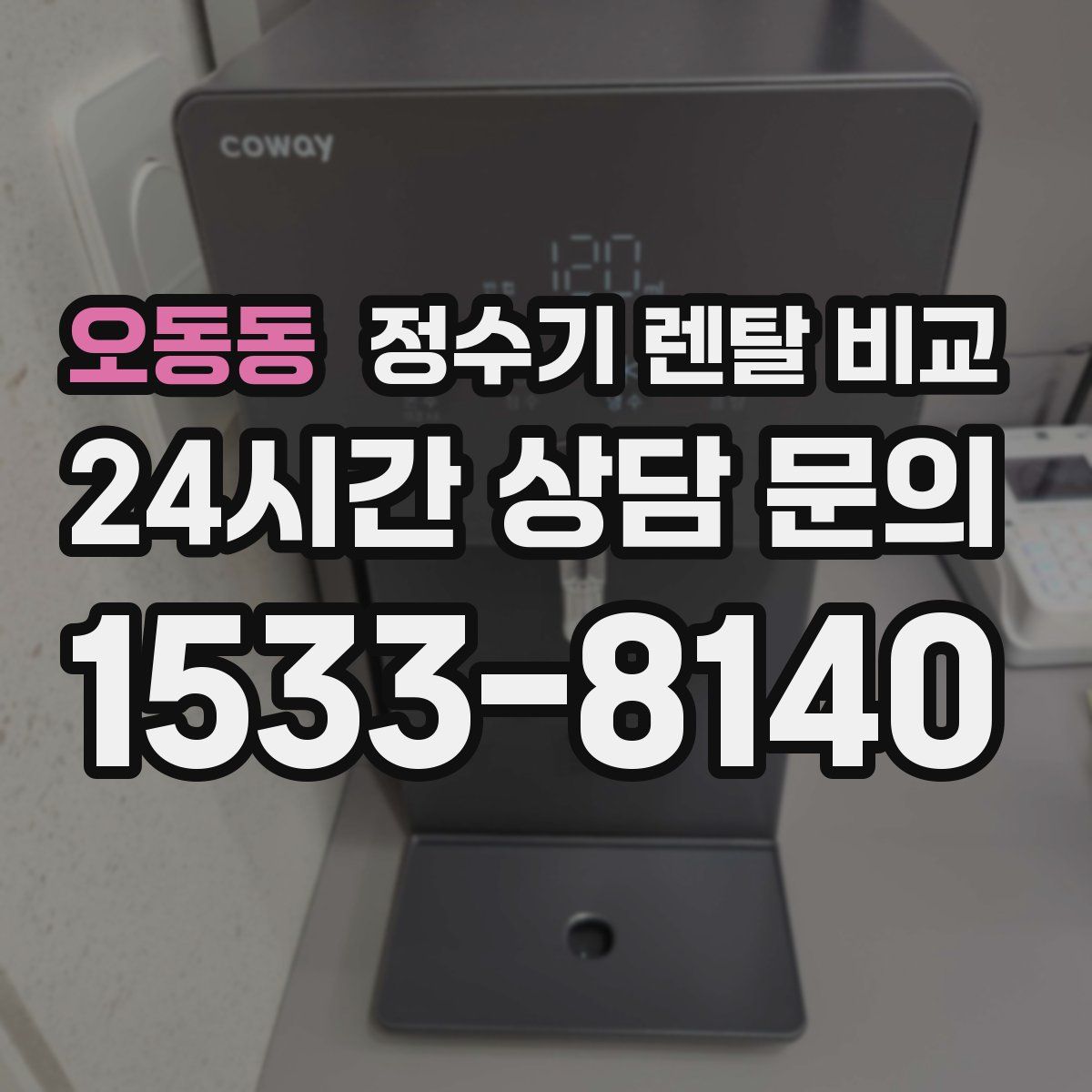 오동동 정수기 렌탈 비교