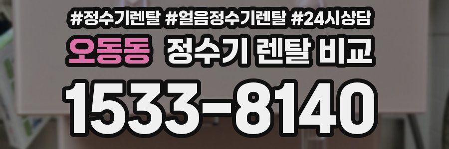 오동동 정수기 렌탈 비교