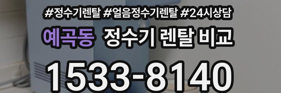 예곡동 정수기 렌탈 비교