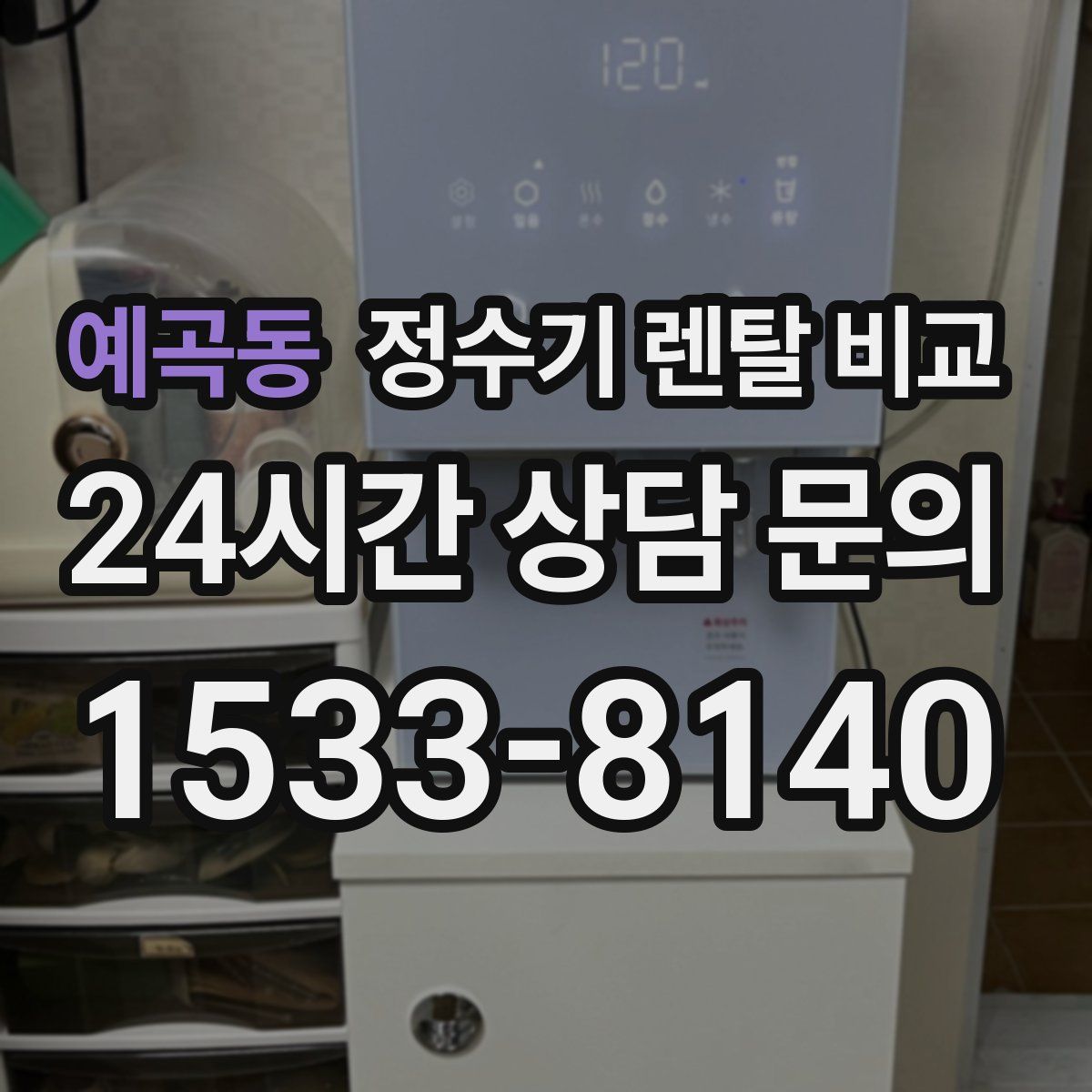예곡동 정수기 렌탈 비교