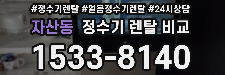 자산동 정수기 렌탈 비교