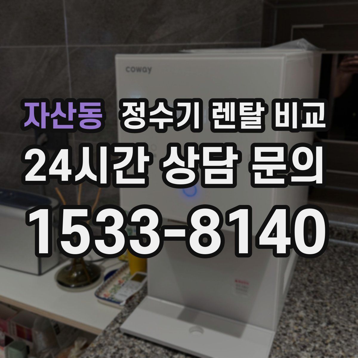 자산동 정수기 렌탈 비교