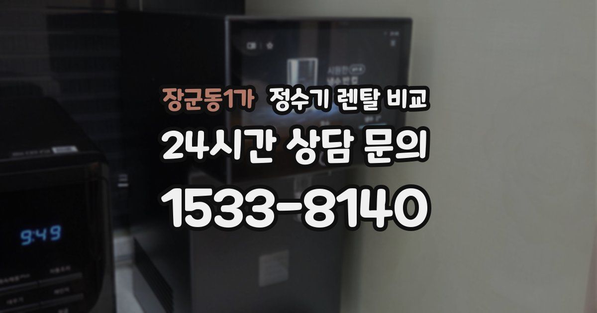 장군동1가 정수기 렌탈 비교