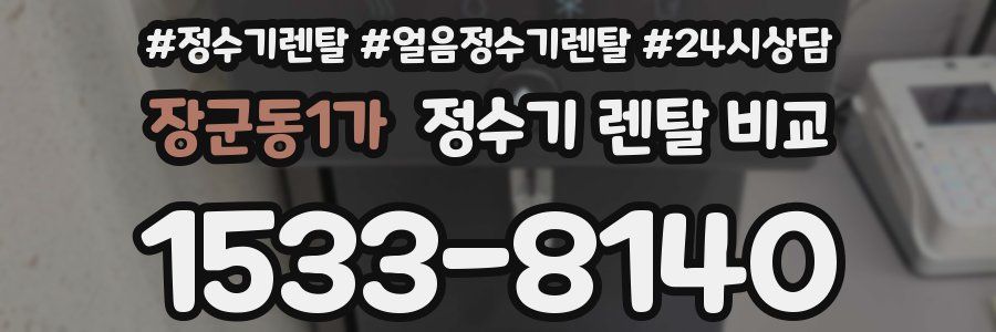 장군동1가 정수기 렌탈 비교