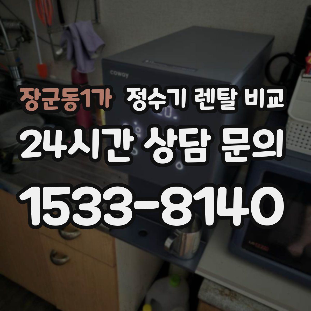 장군동1가 정수기 렌탈 비교