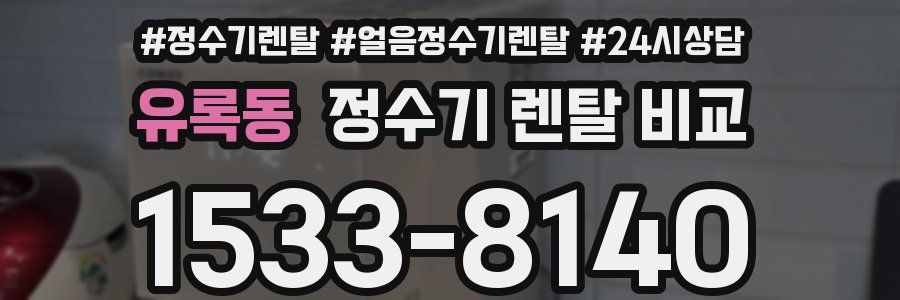 유록동 정수기 렌탈 비교