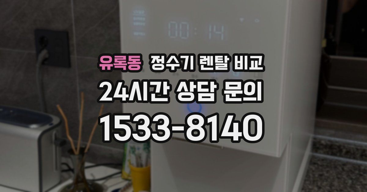 유록동 정수기 렌탈 비교