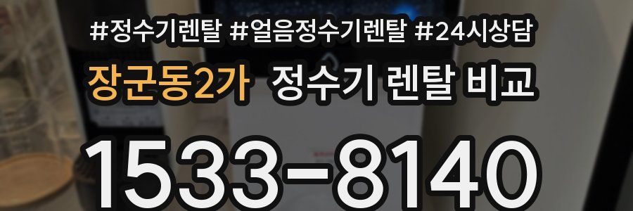 장군동2가 정수기 렌탈 비교