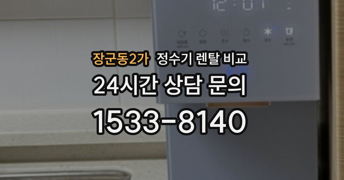 장군동2가 정수기 렌탈 비교