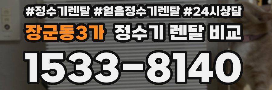 장군동3가 정수기 렌탈 비교
