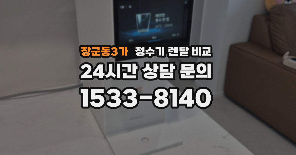 장군동3가 정수기 렌탈 비교