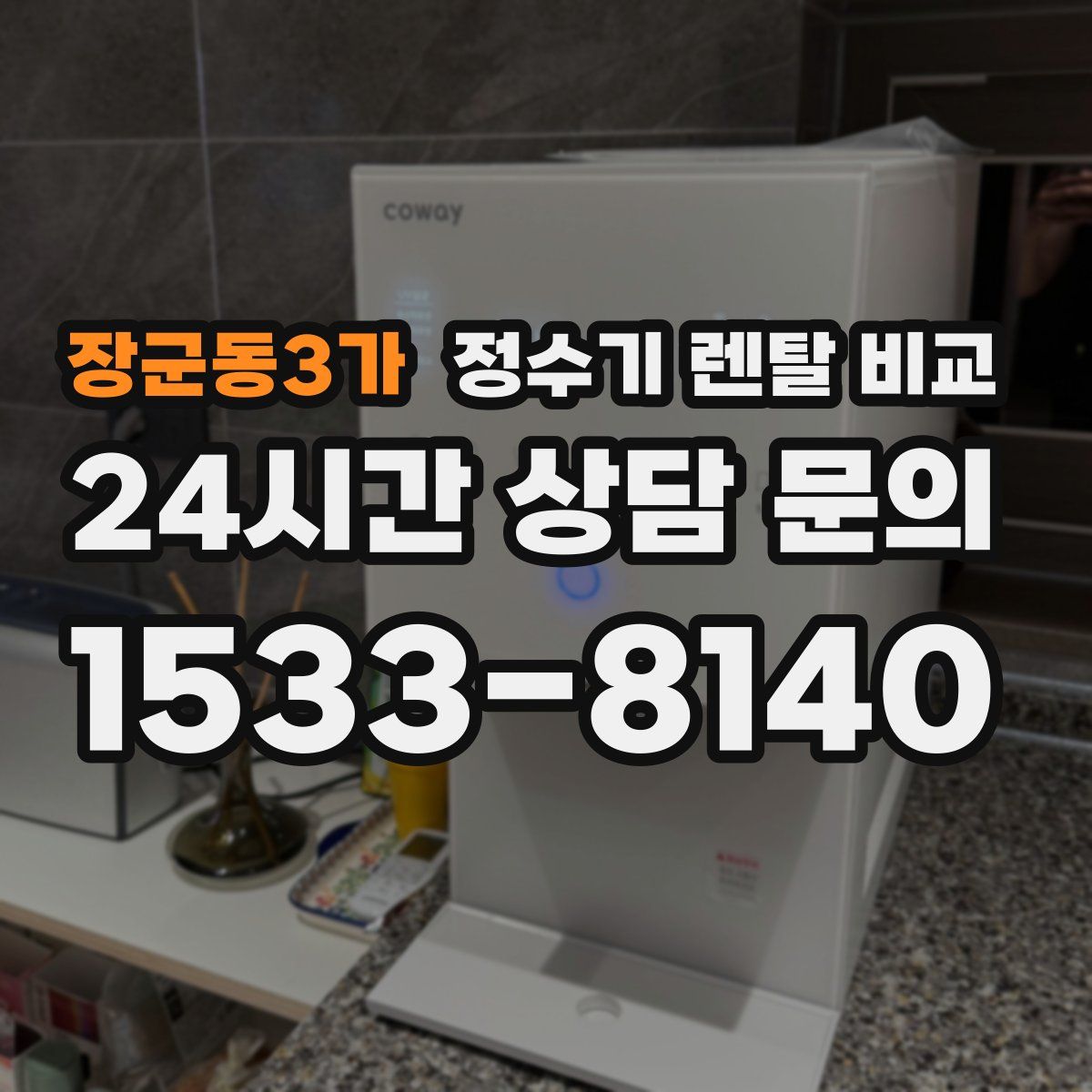 장군동3가 정수기 렌탈 비교