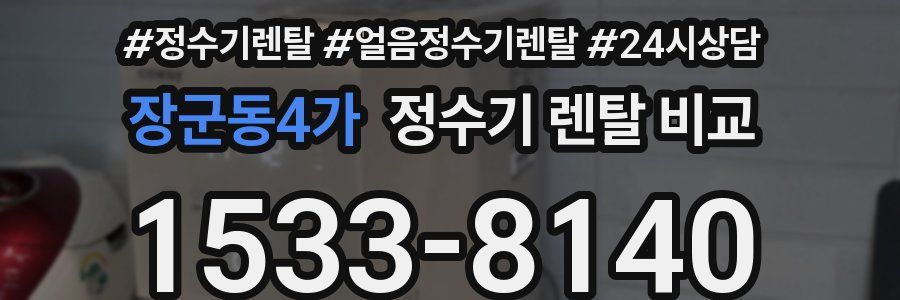 장군동4가 정수기 렌탈 비교