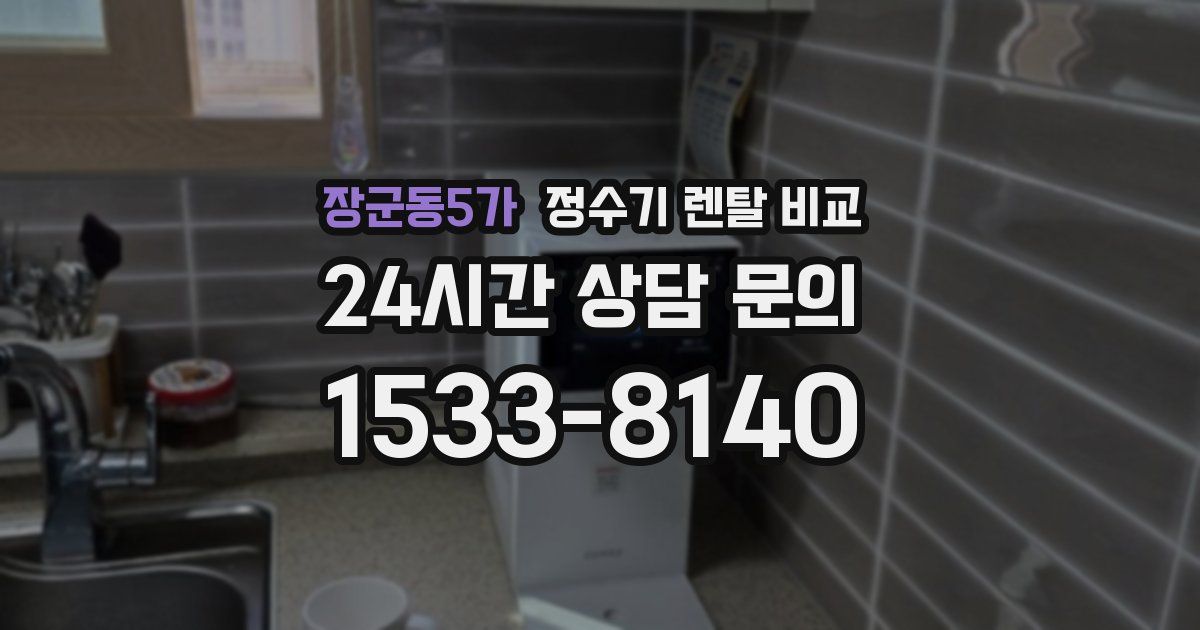 장군동5가 정수기 렌탈 비교