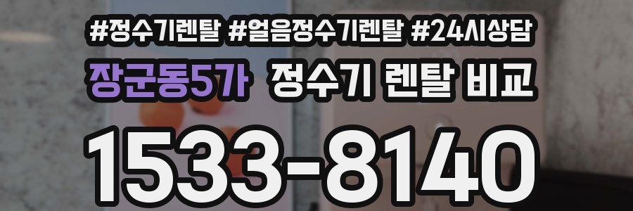장군동5가 정수기 렌탈 비교