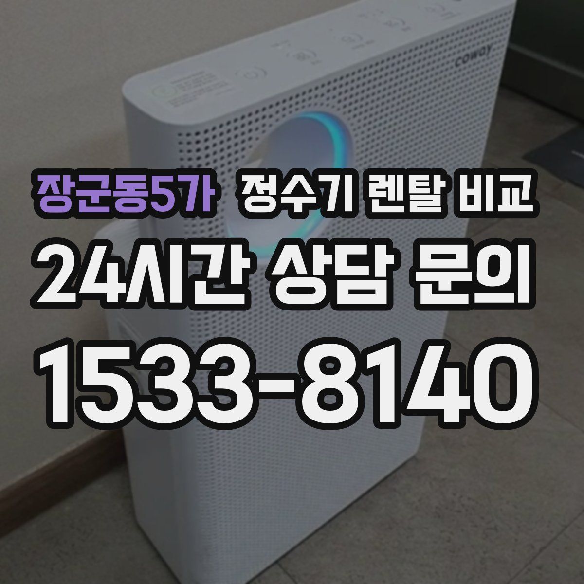 장군동5가 정수기 렌탈 비교