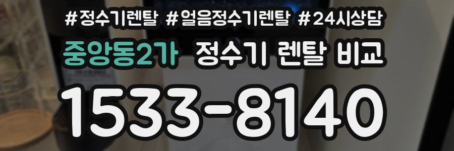 중앙동2가 정수기 렌탈 비교