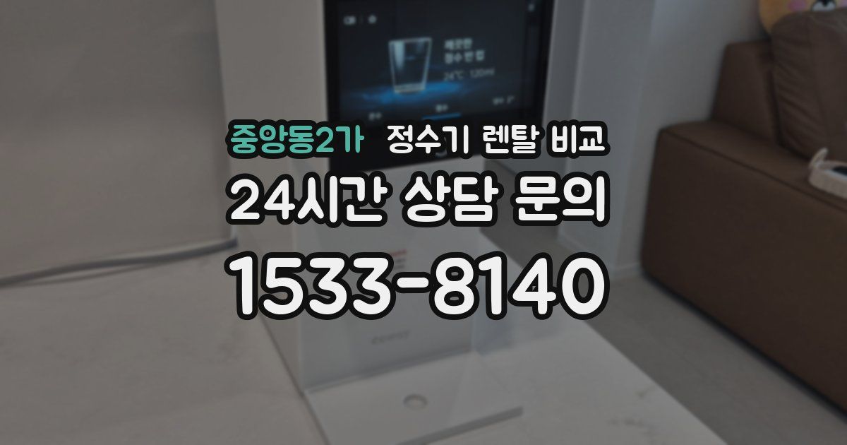 중앙동2가 정수기 렌탈 비교