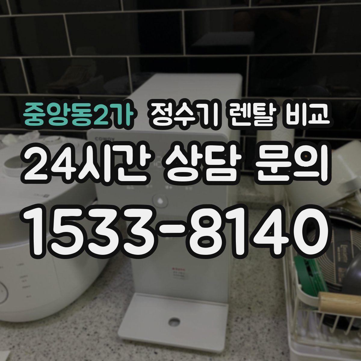 중앙동2가 정수기 렌탈 비교