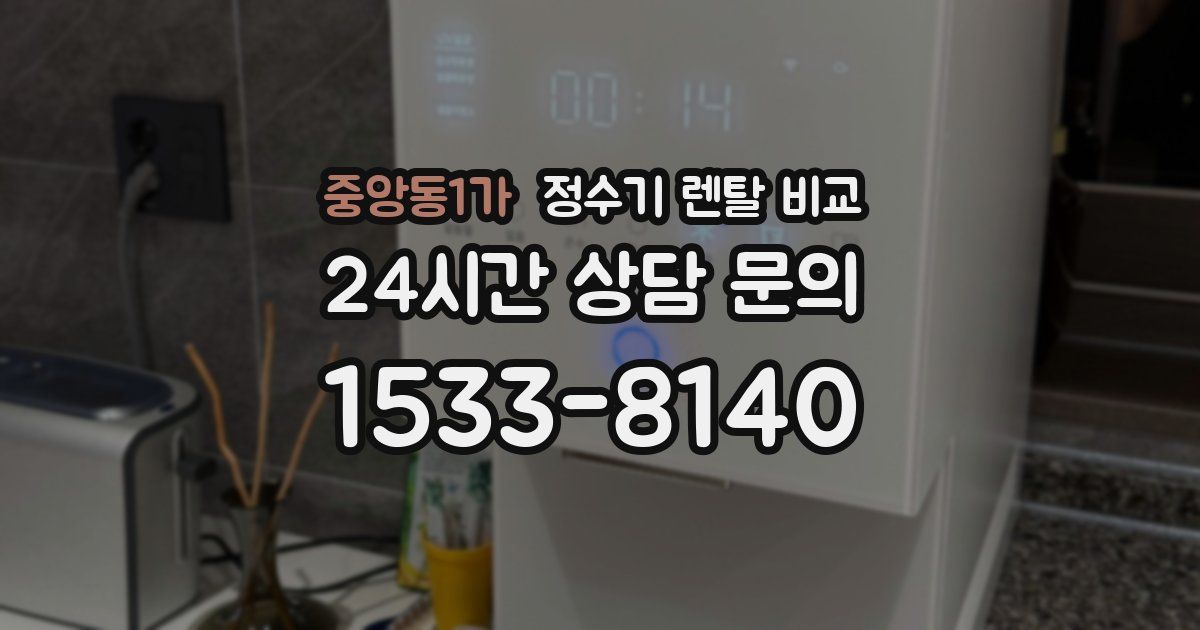 중앙동1가 정수기 렌탈 비교
