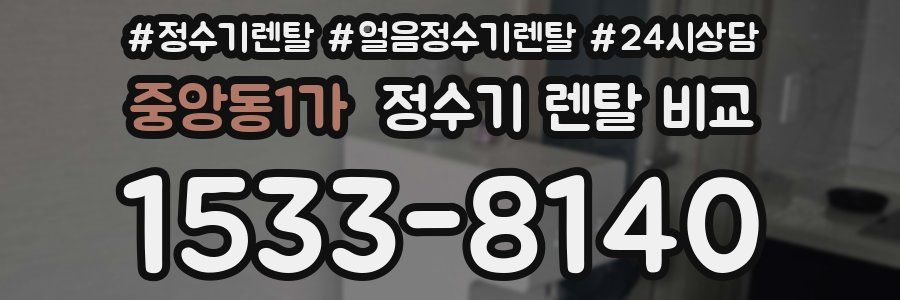 중앙동1가 정수기 렌탈 비교