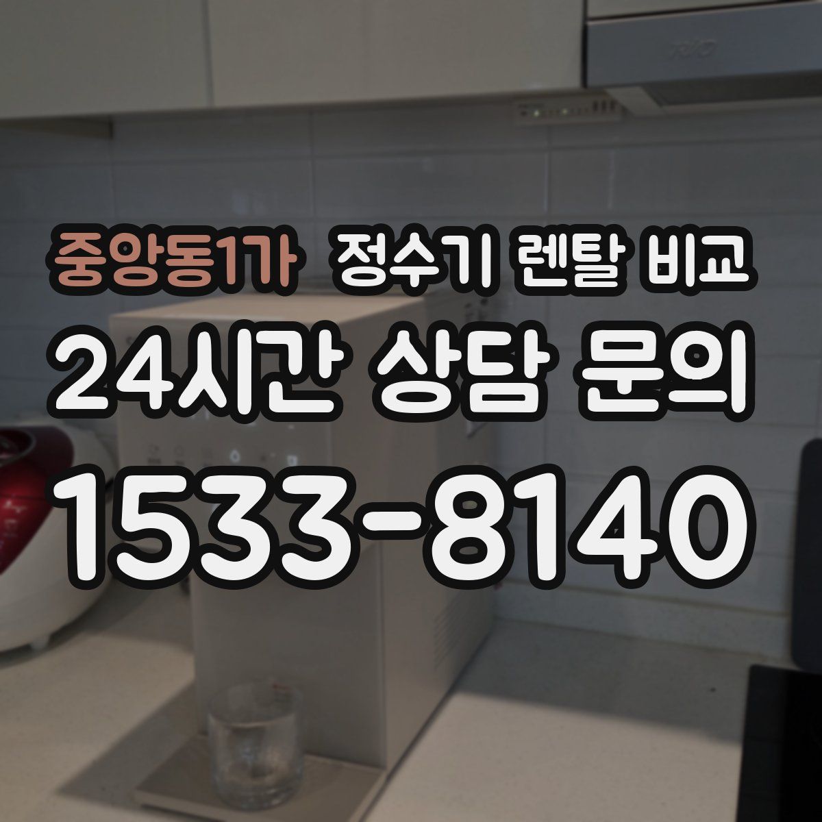 중앙동1가 정수기 렌탈 비교