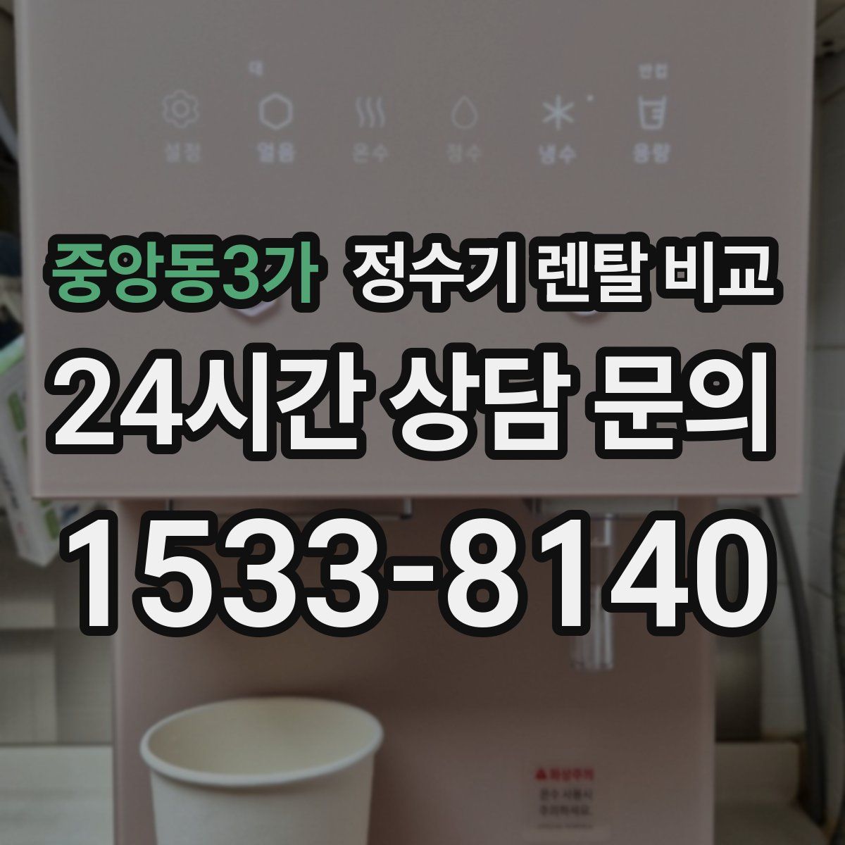 중앙동3가 정수기 렌탈 비교