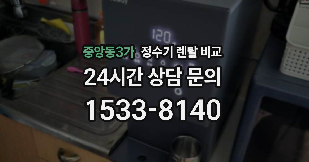 중앙동3가 정수기 렌탈 비교