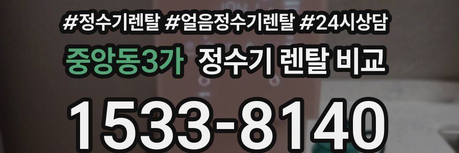중앙동3가 정수기 렌탈 비교