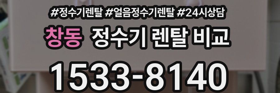 창동 정수기 렌탈 비교