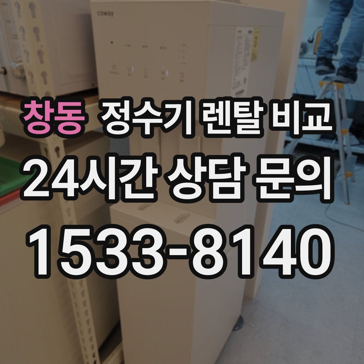 창동 정수기 렌탈 비교