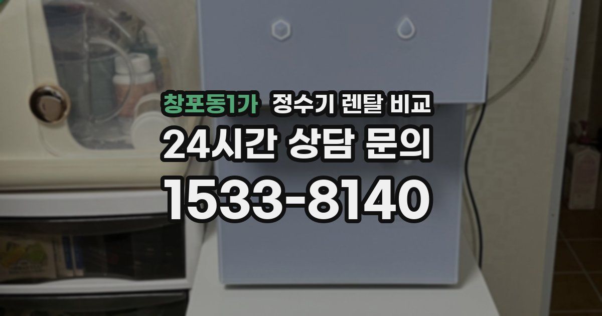 창포동1가 정수기 렌탈 비교