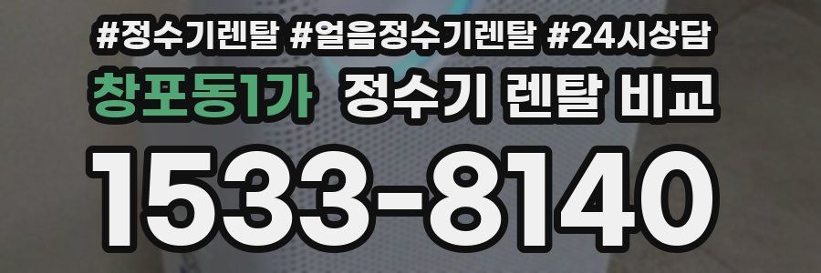 창포동1가 정수기 렌탈 비교