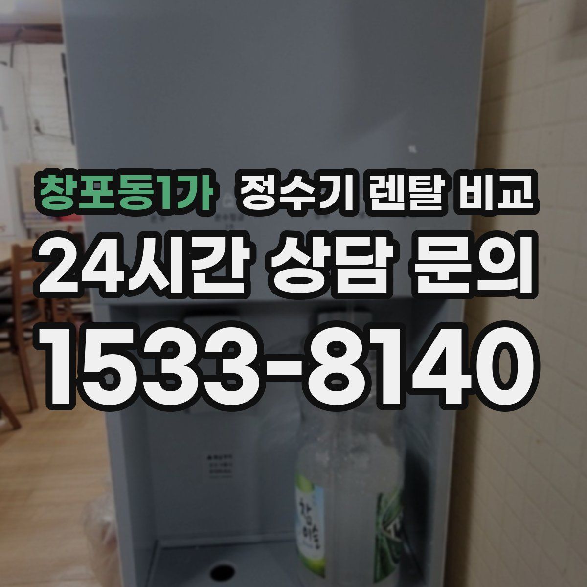 창포동1가 정수기 렌탈 비교