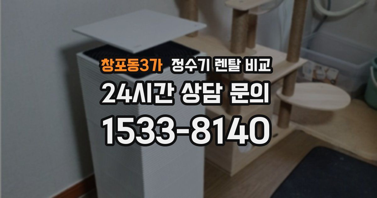 창포동3가 정수기 렌탈 비교