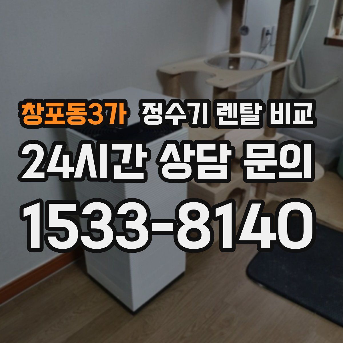 창포동3가 정수기 렌탈 비교