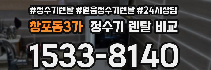 창포동3가 정수기 렌탈 비교