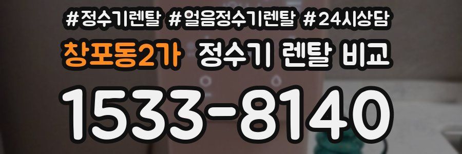 창포동2가 정수기 렌탈 비교