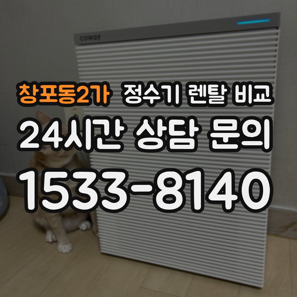 창포동2가 정수기 렌탈 비교