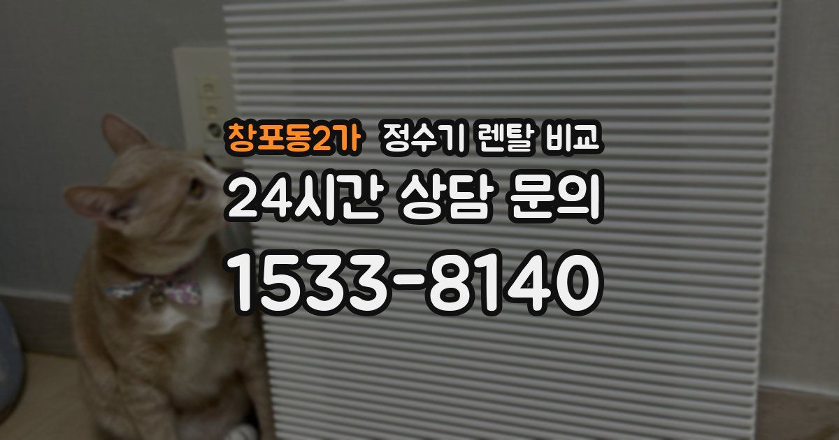 창포동2가 정수기 렌탈 비교