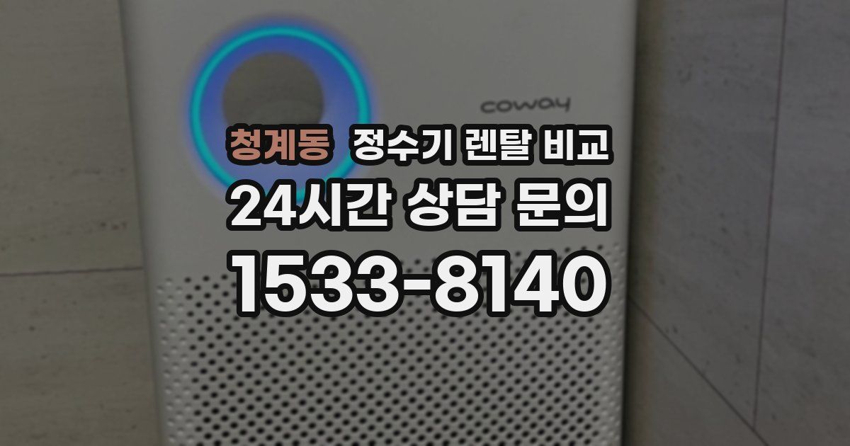 청계동 정수기 렌탈 비교