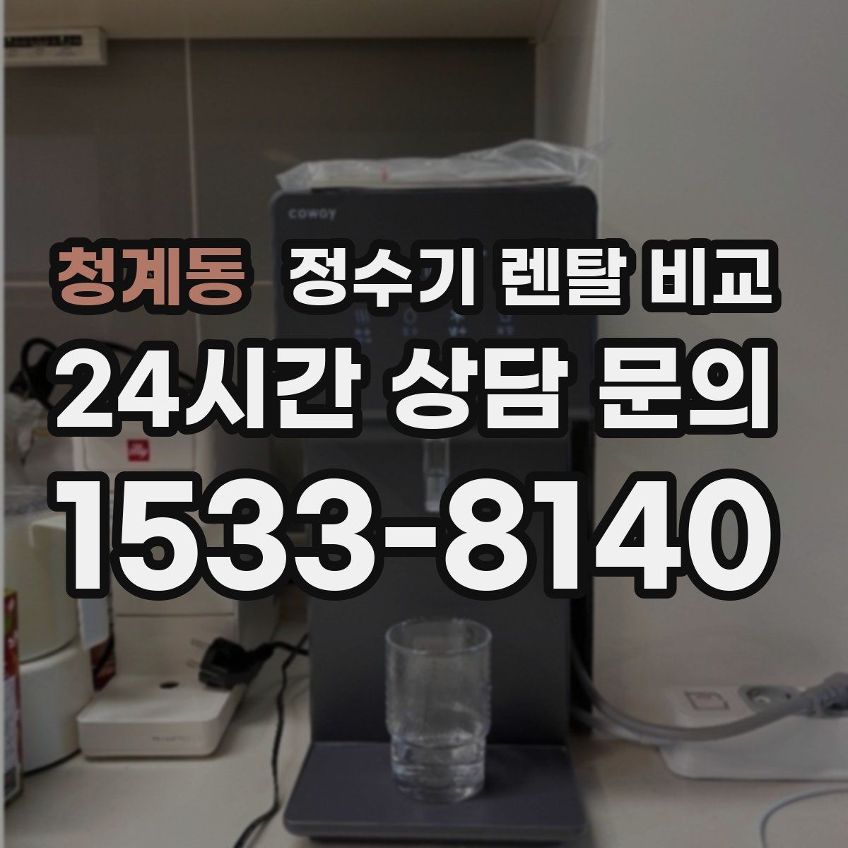 청계동 정수기 렌탈 비교