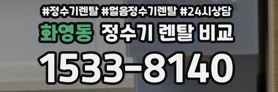 화영동 정수기 렌탈 비교