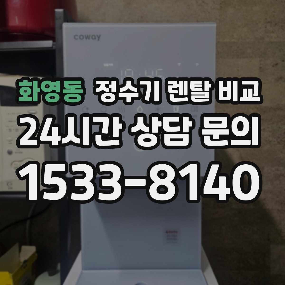 화영동 정수기 렌탈 비교