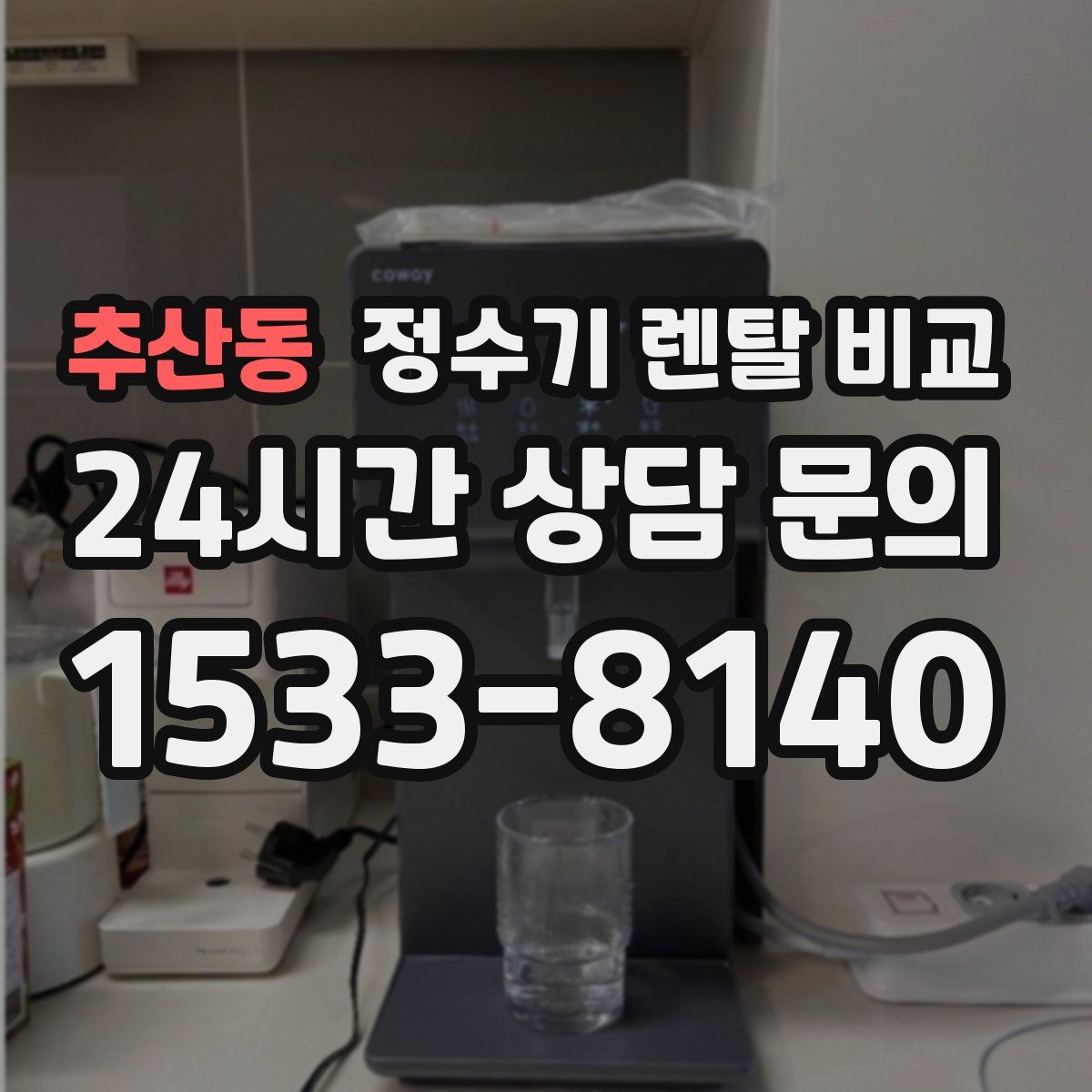 추산동 정수기 렌탈 비교