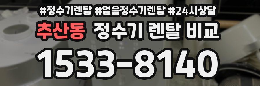 추산동 정수기 렌탈 비교