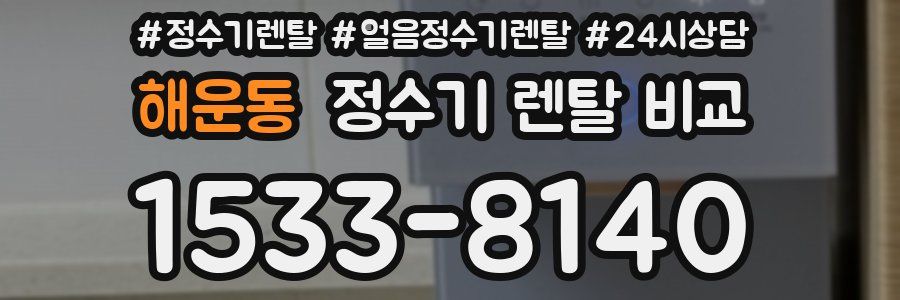 해운동 정수기 렌탈 비교