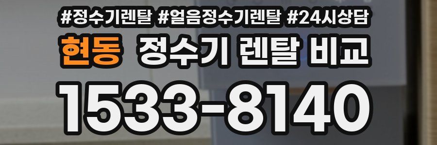 현동 정수기 렌탈 비교